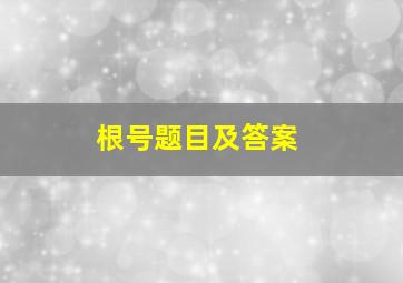 根号题目及答案