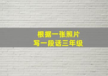 根据一张照片写一段话三年级