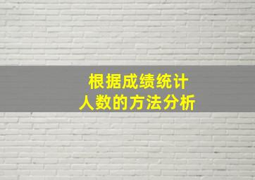 根据成绩统计人数的方法分析