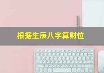 根据生辰八字算财位