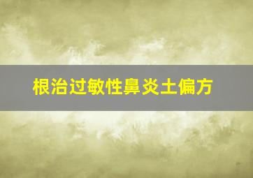 根治过敏性鼻炎土偏方