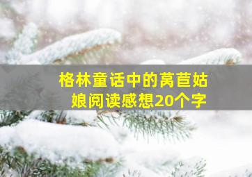 格林童话中的莴苣姑娘阅读感想20个字