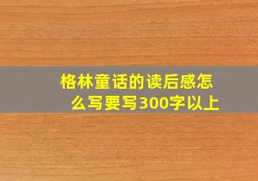 格林童话的读后感怎么写要写300字以上