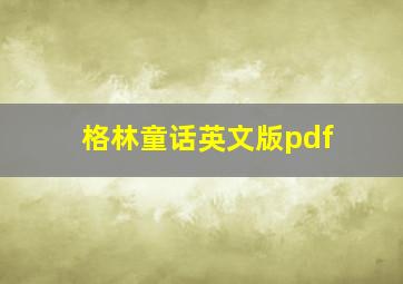 格林童话英文版pdf