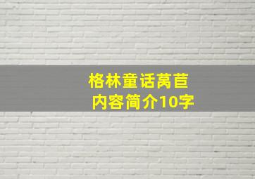 格林童话莴苣内容简介10字