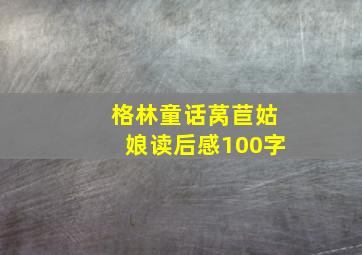 格林童话莴苣姑娘读后感100字