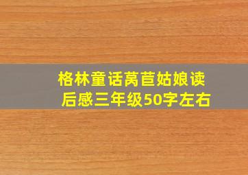 格林童话莴苣姑娘读后感三年级50字左右