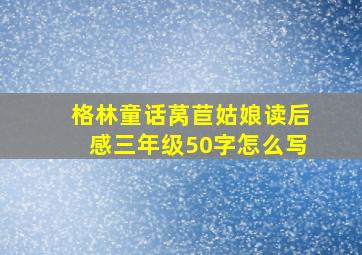 格林童话莴苣姑娘读后感三年级50字怎么写