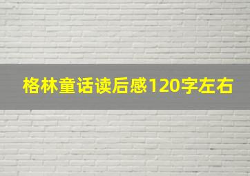 格林童话读后感120字左右