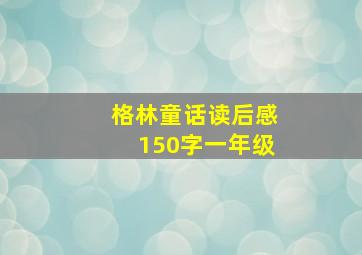 格林童话读后感150字一年级