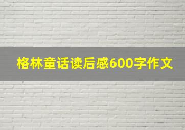 格林童话读后感600字作文