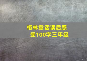 格林童话读后感受100字三年级