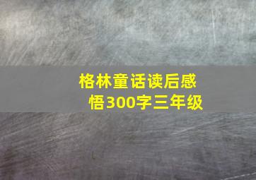 格林童话读后感悟300字三年级