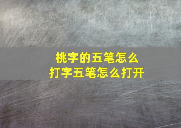 桃字的五笔怎么打字五笔怎么打开