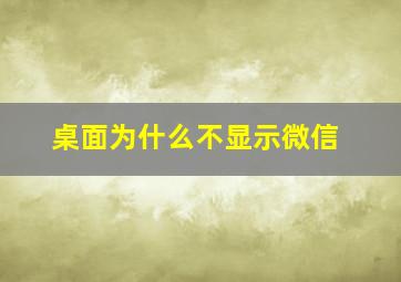 桌面为什么不显示微信