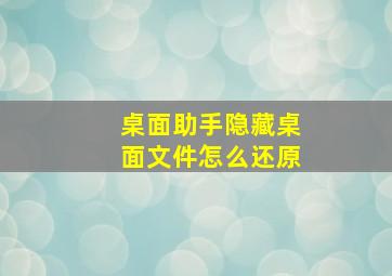 桌面助手隐藏桌面文件怎么还原