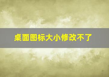 桌面图标大小修改不了