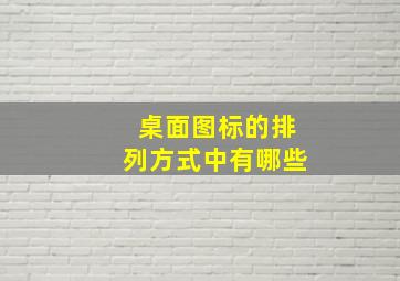 桌面图标的排列方式中有哪些