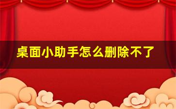 桌面小助手怎么删除不了