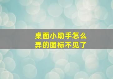 桌面小助手怎么弄的图标不见了