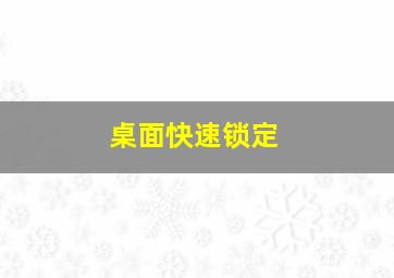 桌面快速锁定