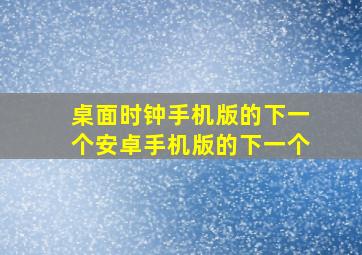 桌面时钟手机版的下一个安卓手机版的下一个