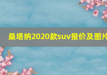 桑塔纳2020款suv报价及图片