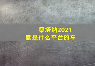 桑塔纳2021款是什么平台的车