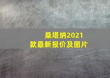 桑塔纳2021款最新报价及图片