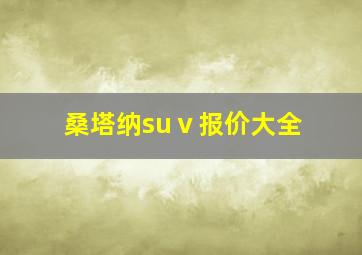 桑塔纳suⅴ报价大全