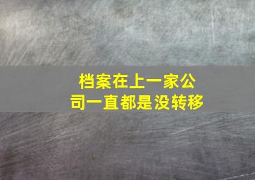 档案在上一家公司一直都是没转移