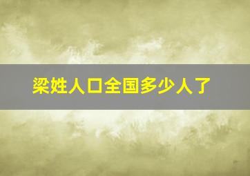 梁姓人口全国多少人了