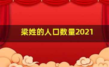 梁姓的人口数量2021