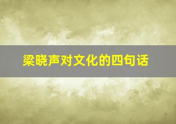 梁晓声对文化的四句话