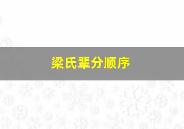 梁氏辈分顺序