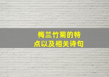 梅兰竹菊的特点以及相关诗句