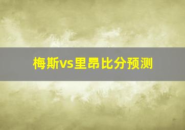 梅斯vs里昂比分预测