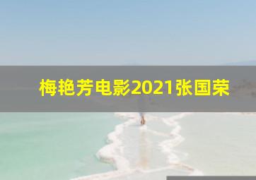 梅艳芳电影2021张国荣