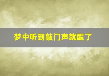 梦中听到敲门声就醒了