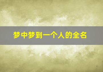 梦中梦到一个人的全名