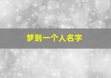 梦到一个人名字