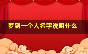 梦到一个人名字说明什么