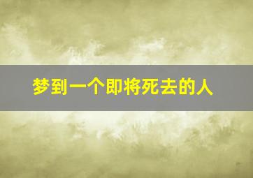 梦到一个即将死去的人