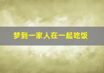 梦到一家人在一起吃饭