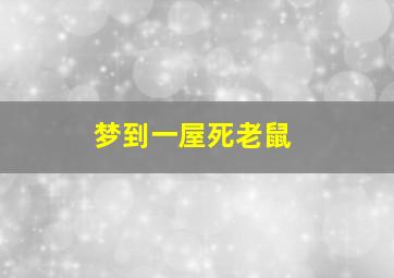 梦到一屋死老鼠