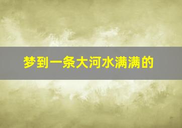 梦到一条大河水满满的