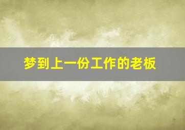 梦到上一份工作的老板