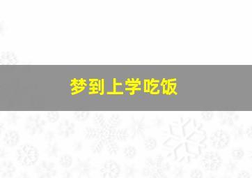 梦到上学吃饭