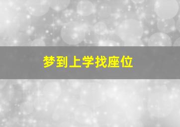 梦到上学找座位