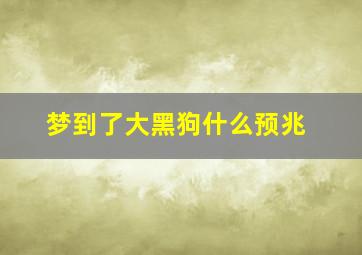 梦到了大黑狗什么预兆